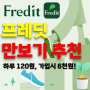 프레딧 추천 만보기 3월 이벤트 적립금 2배 하루 120P