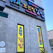 [맛집 리뷰] 제주 -오는정김밥