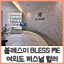 여의도 퍼스널 컬러 진단 후기 블레스 미 BLESS ME (ft. 여름 쿨 라이트)