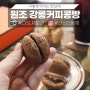 강릉기념품으로 유명한 디저트 원조 강릉커피콩빵