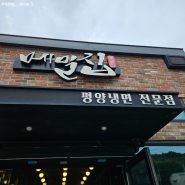 [맛집] 아산 평양냉면 맛집 메밀집