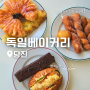 당진 독일베이커리 빵 맛집 대형 카페 추천 빵지순례 필수 코스