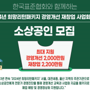 2024희망리턴패키지, 2000만원 지원 소상공인 모집, 3월21일 마감