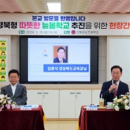 [구미뉴스TV (임양춘)] 2024 경북형 따뜻한 늘봄학교 추천을 위한 현강간담회