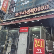구월동 로데오 맛집 , 중국집 고구려 짬뽕 10101