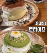 [홍대역]수플레 맛집, 트라이브