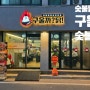 병점 닭갈비 맛집 "구울까닭숯불닭갈비" 소금구이 목살 후기