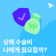 상해 수술비 보험 A to Z | 상해 수술비 청구, 수술비 보험 추천