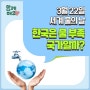 🧊 3월 22일 세계 물의 날, 한국은 물 부족 국가일까?