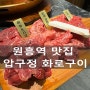 원흥역 맛집 / 압구정 화로구이 - 소고기