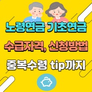 노령연금 기초연금 수급자격 나이 금액 재산 및 신청방법 확인하고 중복수령 받으세요!