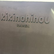 [라멘]성수역 라멘집 키키노히호 내돈내산 후기