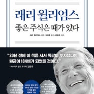 래리 윌리엄스, 좋은 주식은 때가 있다