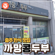 [Food & Juice]충주 한식 맛집 : 까망콩두부, 점심특선이 대박!