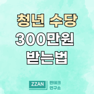 서울시 청년수당 신청 대상 조건 최대 300만 원 지원받는 방법