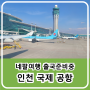 화훼원예과 동기들과 졸업여행인 네팔 여행을 위해 인천 국제공항에서 출국 준비 중