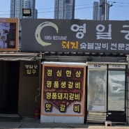 [포항]맛집밥집_영일궁(장성동)