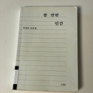 영화배우 박정민 산문집 '쓸 만한 인간' 서평 _ 240317
