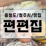 편편집 청주 오송 소고기 샤브샤브 편백찜 월남쌈 무한리필 점심 맛집 추천