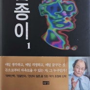 조정래 장편소설 황금종이 (feat. 돈이 원수야)