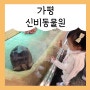 가평 신비동물원&아쿠아가든카페 20개월 아기랑 주말방문 후기 ♪