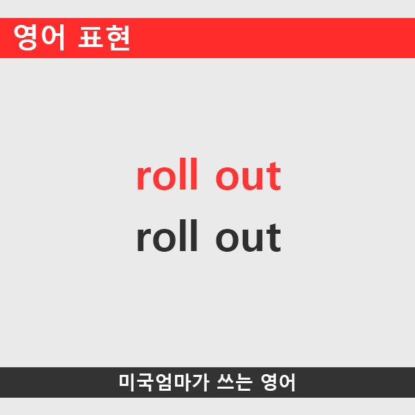 영어표현_roll out : 네이버 블로그