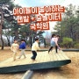 천안 국학원 맨발걷기, 아이들이 놀기좋은 숲놀이터