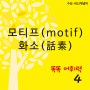 모티프 (motif) / 화소(話素) 국어 어휘 수능내신 개념 학습