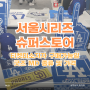 서울시리즈 굿즈샵 슈퍼스토어(티켓 미소시자 구매 가능일시, 오타니 유니폼, 종류 및 가격)