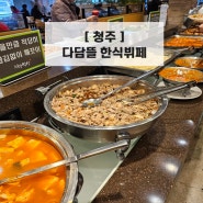 청주］대전·세종근교 - 다담뜰 한식뷔페 (가성비 맛집!)