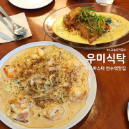 연수동파스타 우미식탁 연수역맛집 연수역파스타 연수동브런치