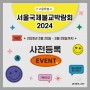 2024 서울국제불교박람회 사전등록 이벤트 무료입장 방법 안내