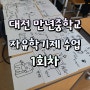 대전 만년중학교 자유학기제 수업 1회차