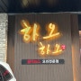 천안코스요리 불당동맛집 중국집 추천 : 하오하오