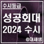 성공회대학교 / 2024학년도 / 수시등급 결과분석