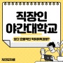 직장인 야간대학교 보다 훨씬 더 효율적인 학위취득 과정?