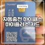 자동 충전식 하이패스 카드 하이플러스 카드 구매 후기 (하이패스 카드 종류 정리)