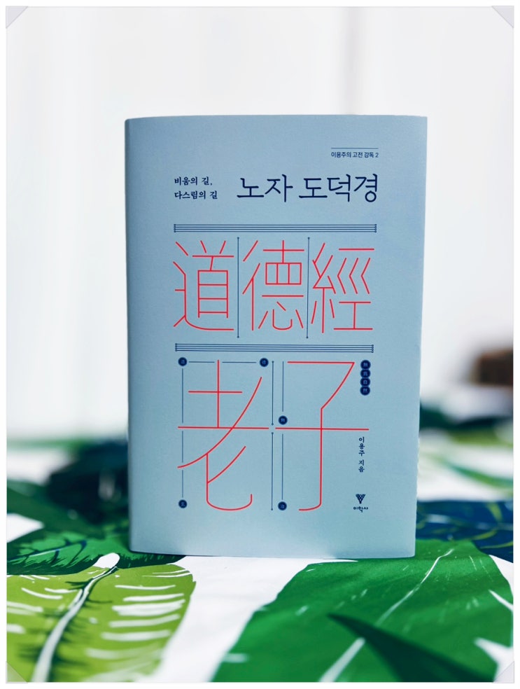 『노자 도덕경』 이용주 지음, 이학사(2024) : 네이버 블로그