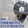 제주 아베베 베이커리 주차 정보 및 웨이팅 없이 구매하는 법