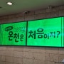 대전 유성호텔 온돌방, 대온천탕 세신 폐업 전 방문 후기
