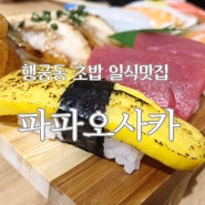 행궁동 가성비 좋은 초밥 맛집 파파오사카~