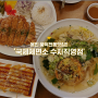 용인 풍덕천동 돈까스 맛집 :: 국제제면소 수지직영점