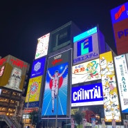 오사카, 교토 여행(5) - 2일차, 도톤보리 구경, 글리코상, 잇푸도라멘추천, 일본 사와 추천