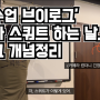 수업 브이로그, 스쿼트 개념 정리(from 인천 도화동 PT 전문 체육관)