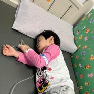 일산 차병원 주말 응급실 내원 후기(아기 토장염, 탈수 증상)