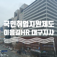 대구 국민취업지원제도 민간위탁기관 이음길HR 대구지사