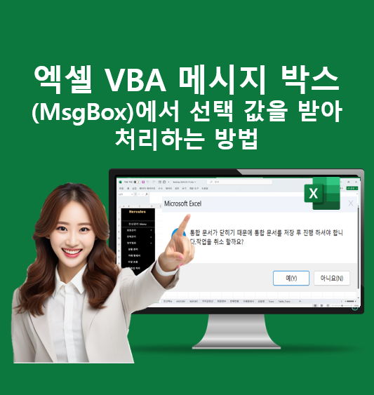 엑셀 VBA 메시지 박스(MsgBox)에서 선택 값을 받아 처리하는 방법 : 네이버 블로그
