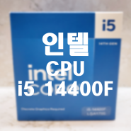 인텔 코어 14세대 프로세서 i5-14400F 소개, 정품 등록 및 대리점 A/S방법