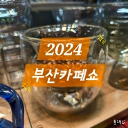 2024 부산카페쇼 간단후기 & 전리품과 서포터즈팩