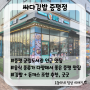 [충북/증평] 싸다김밥 증평점/김밥+돈까스+분식류 종류 다양, 증평군립도서관 인근 맛집 추천